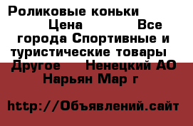 Роликовые коньки X180 ABEC3 › Цена ­ 1 700 - Все города Спортивные и туристические товары » Другое   . Ненецкий АО,Нарьян-Мар г.